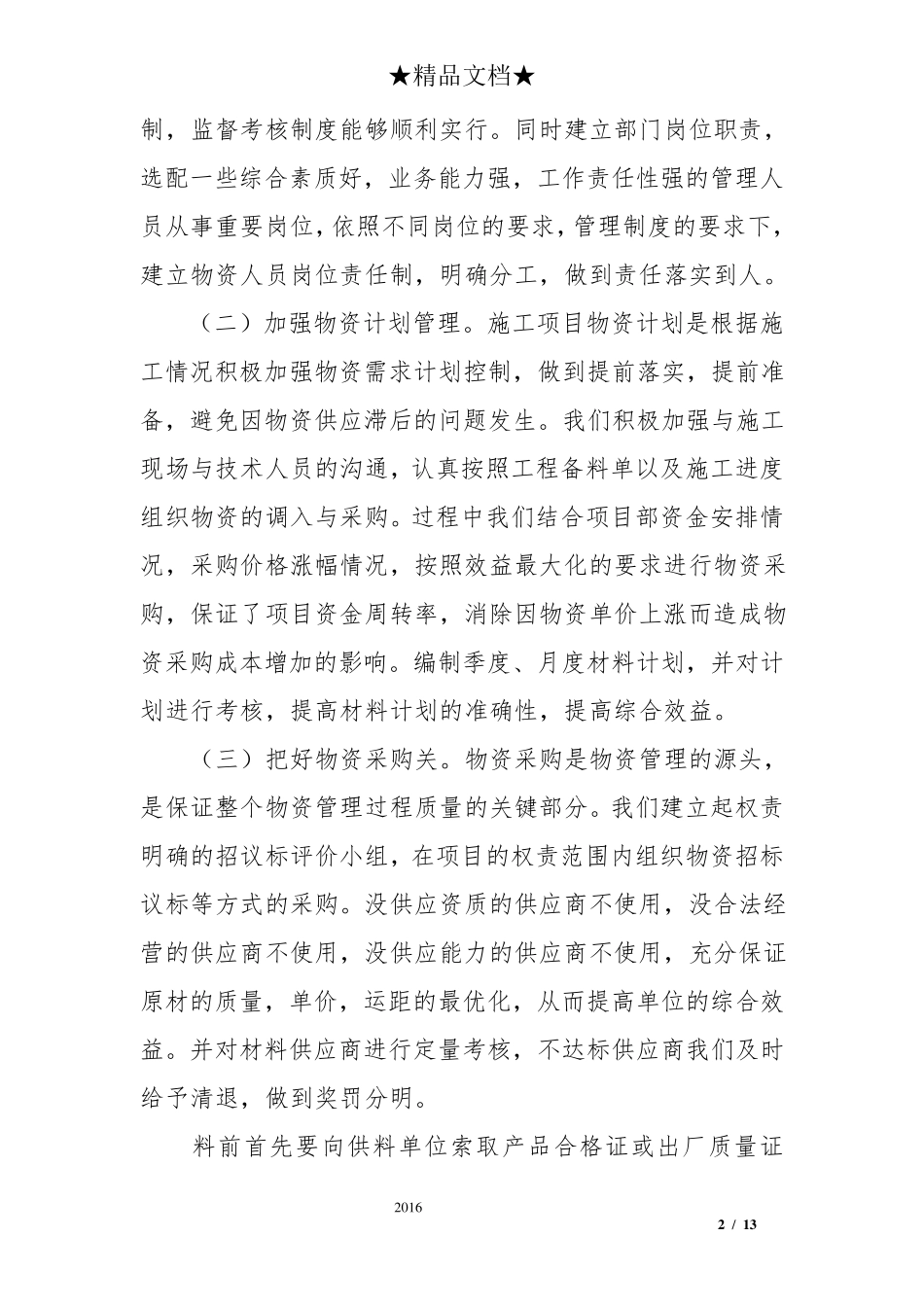 物资管理工作总结_第2页
