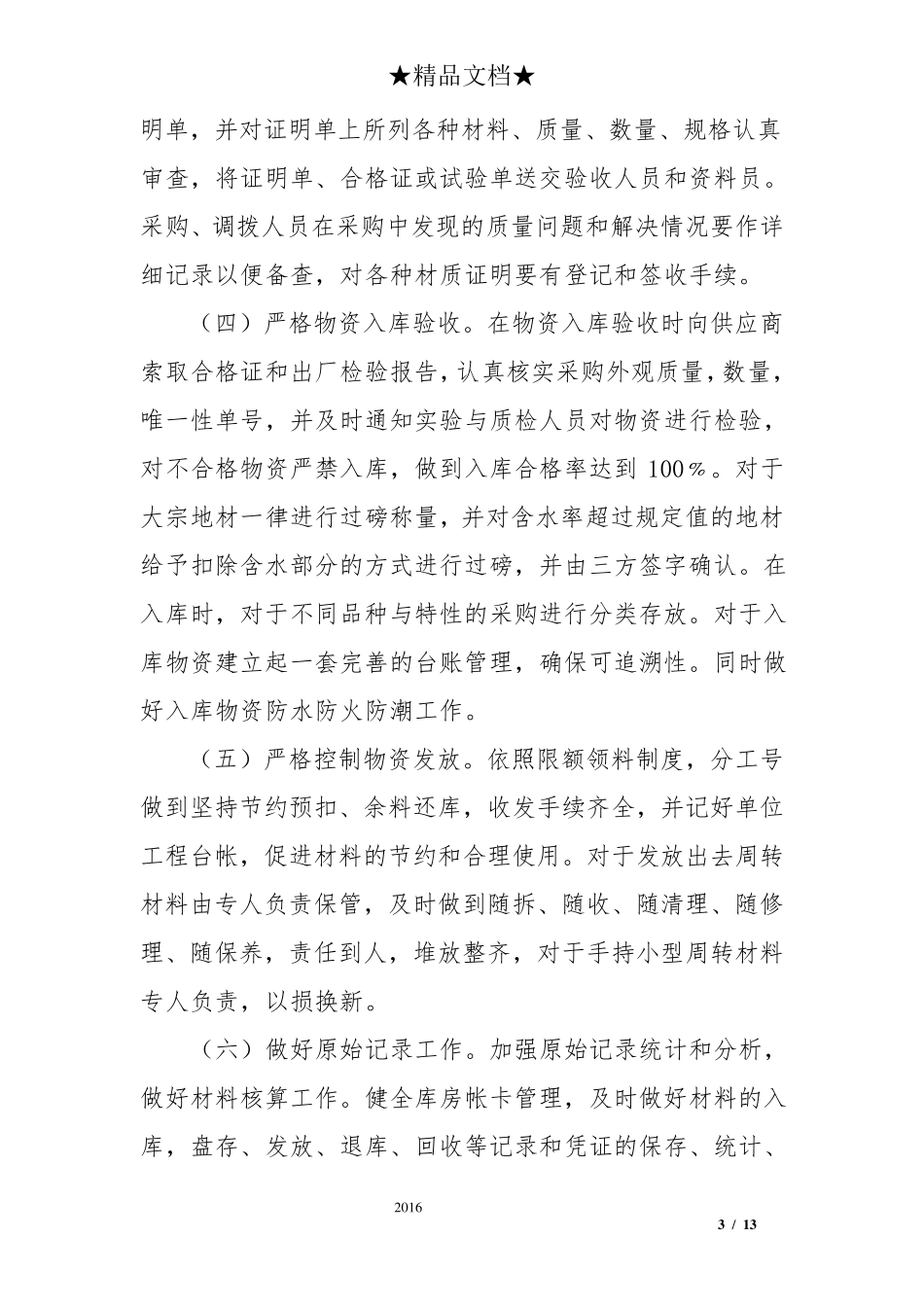 物资管理工作总结_第3页