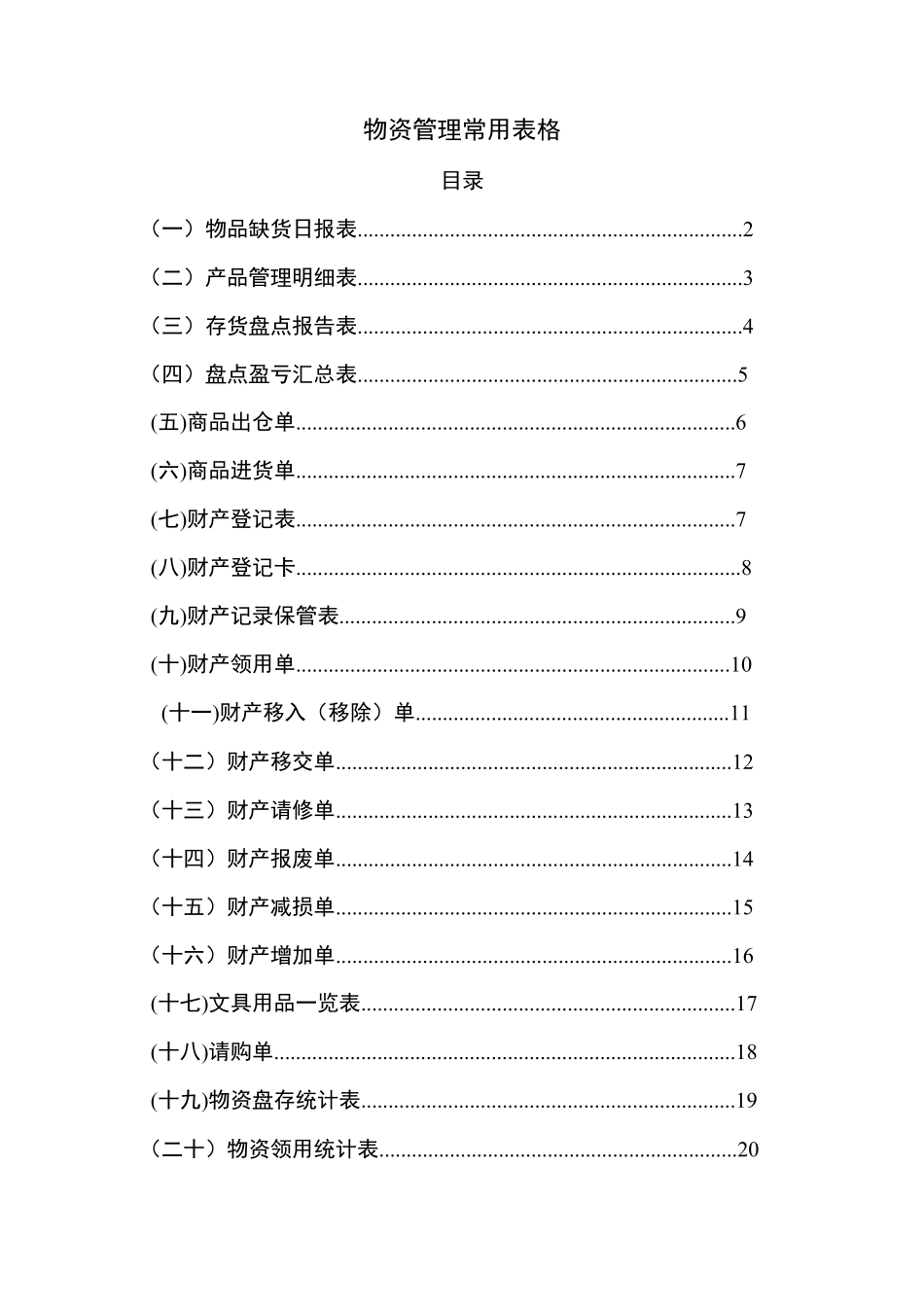 物资管理常用表格_第1页