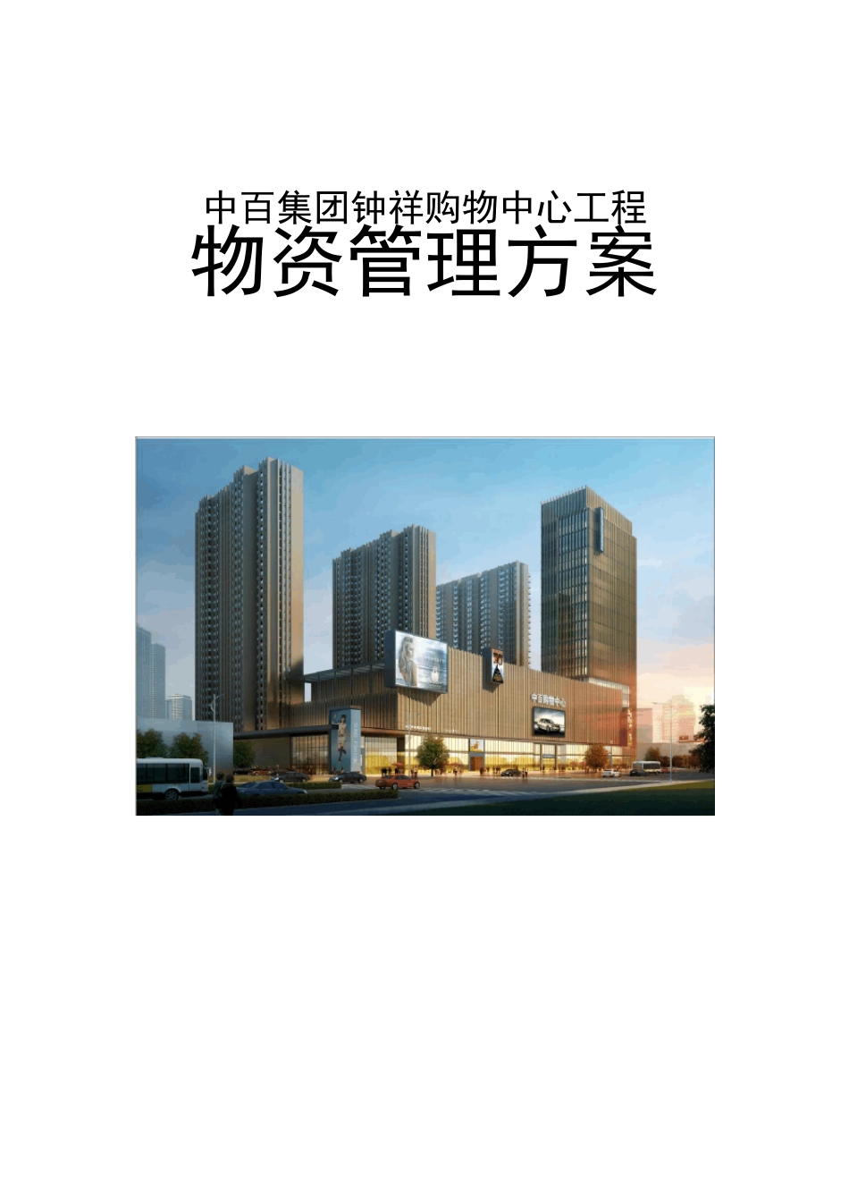 物资管理方案_第1页