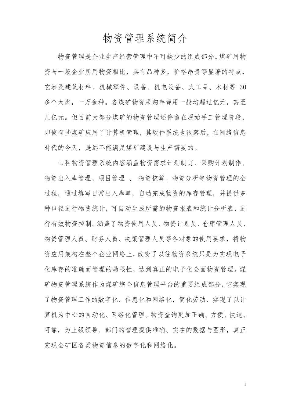 物资管理系统简介_第1页