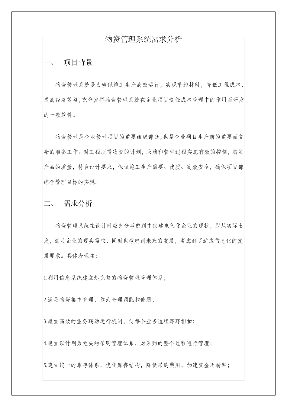 物资管理系统需求分析20110112_第1页