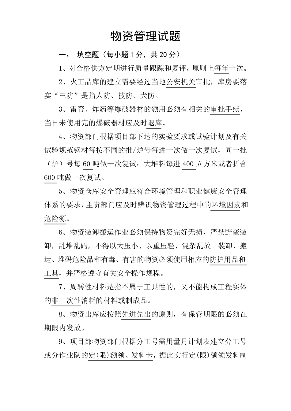 物资管理试题_第1页