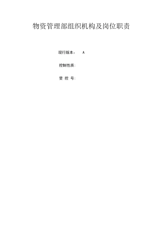 物资管理部组织机构及岗位职责