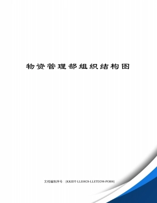 物资管理部组织结构图