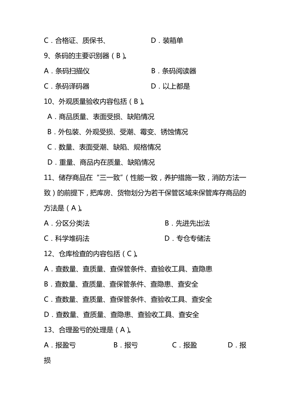 物资考试题库(选择题)_第2页