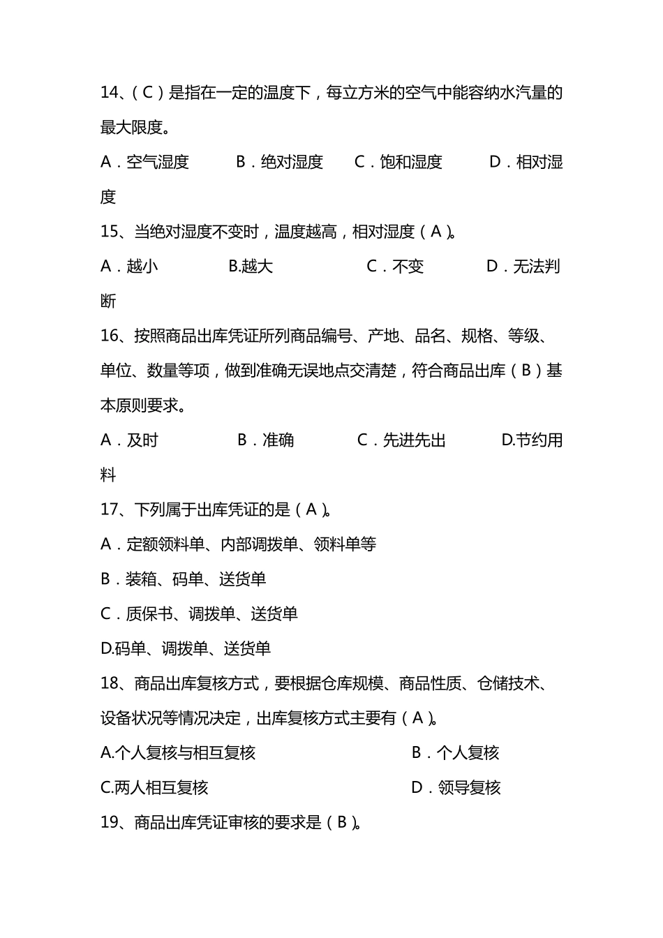 物资考试题库(选择题)_第3页