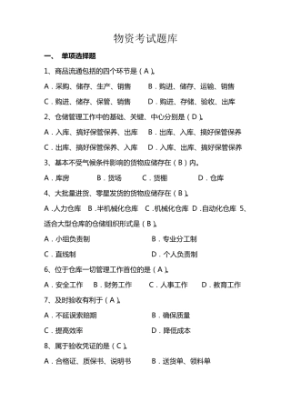 物资考试题库(选择题)