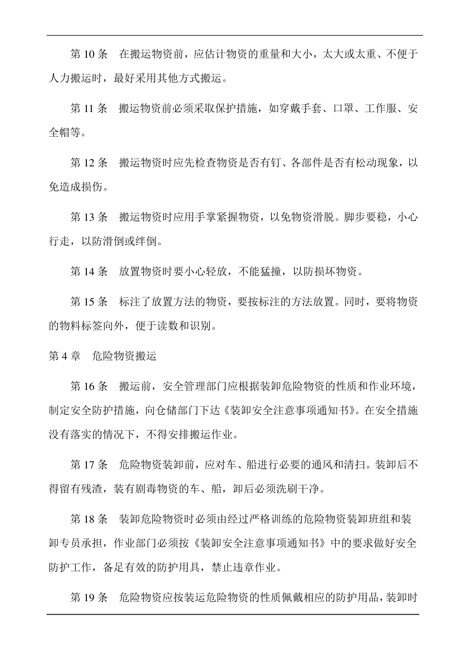 物资装卸搬运制度_第2页