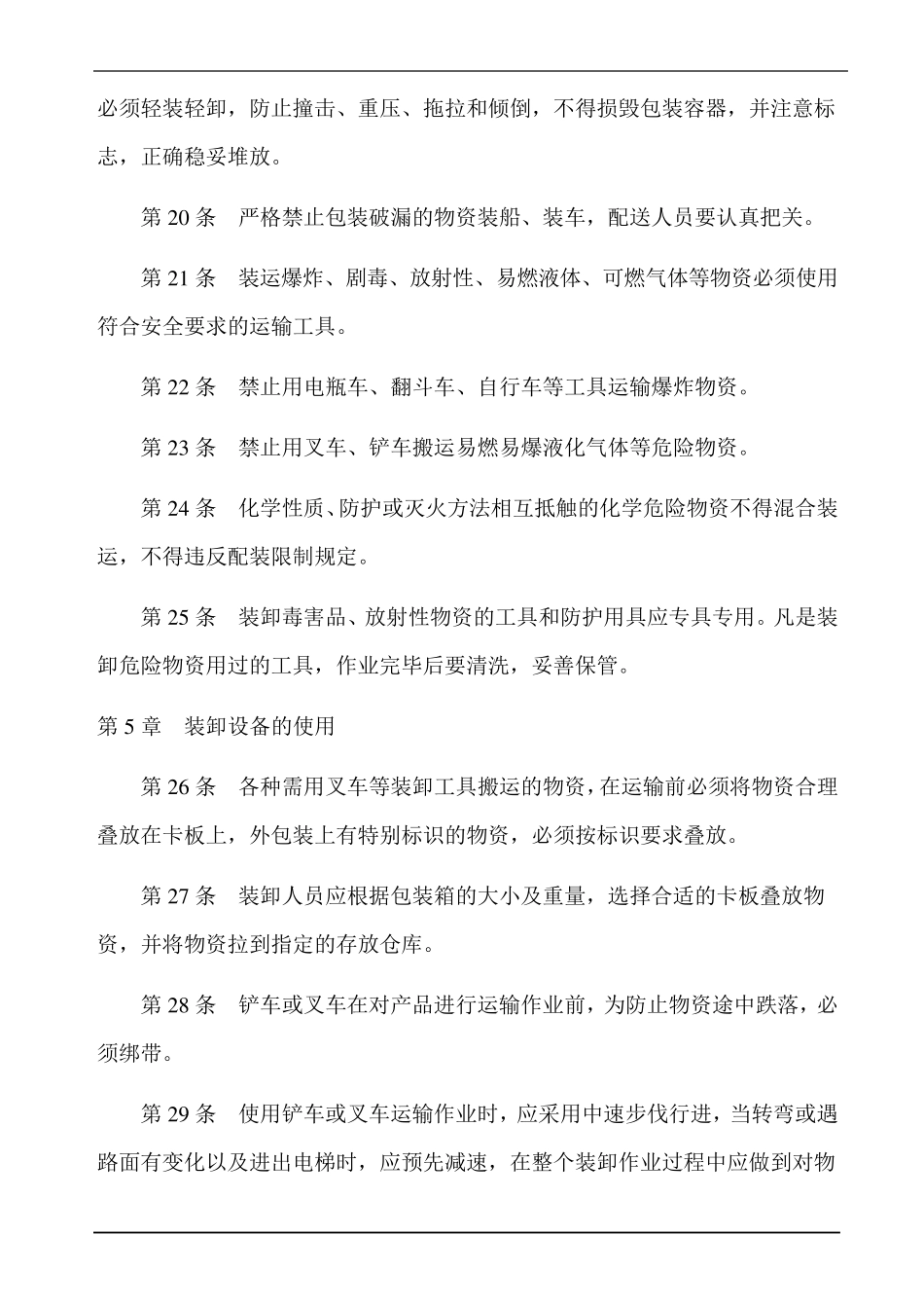 物资装卸搬运制度_第3页