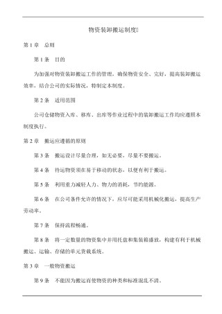 物资装卸搬运制度