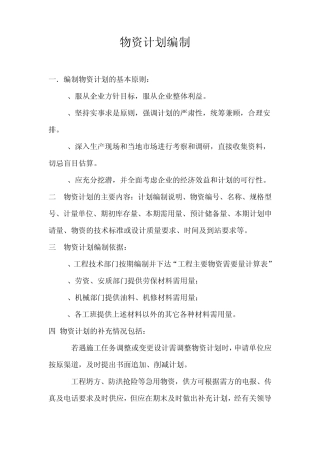 物资计划编制