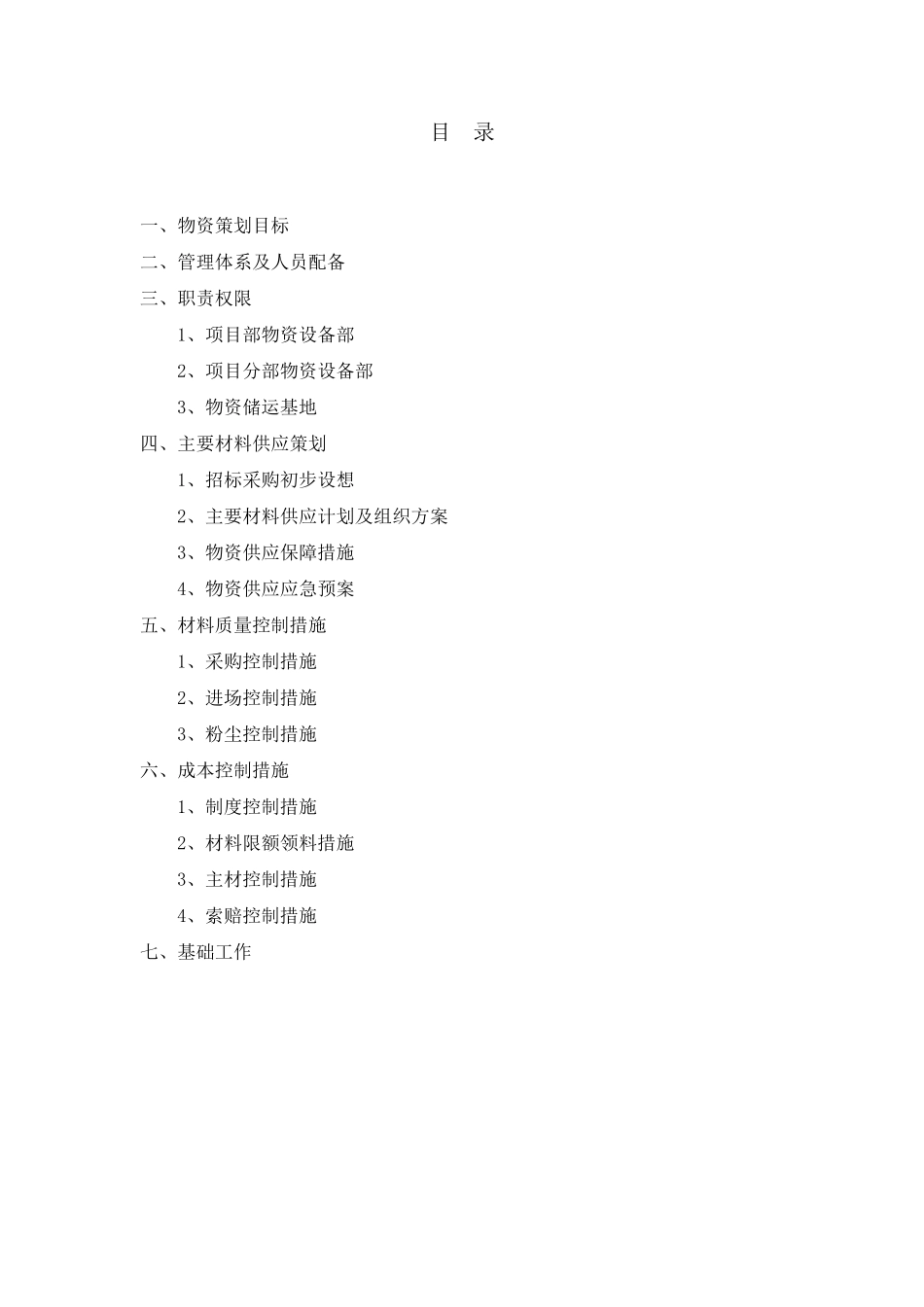 物资设备管理策划_第1页