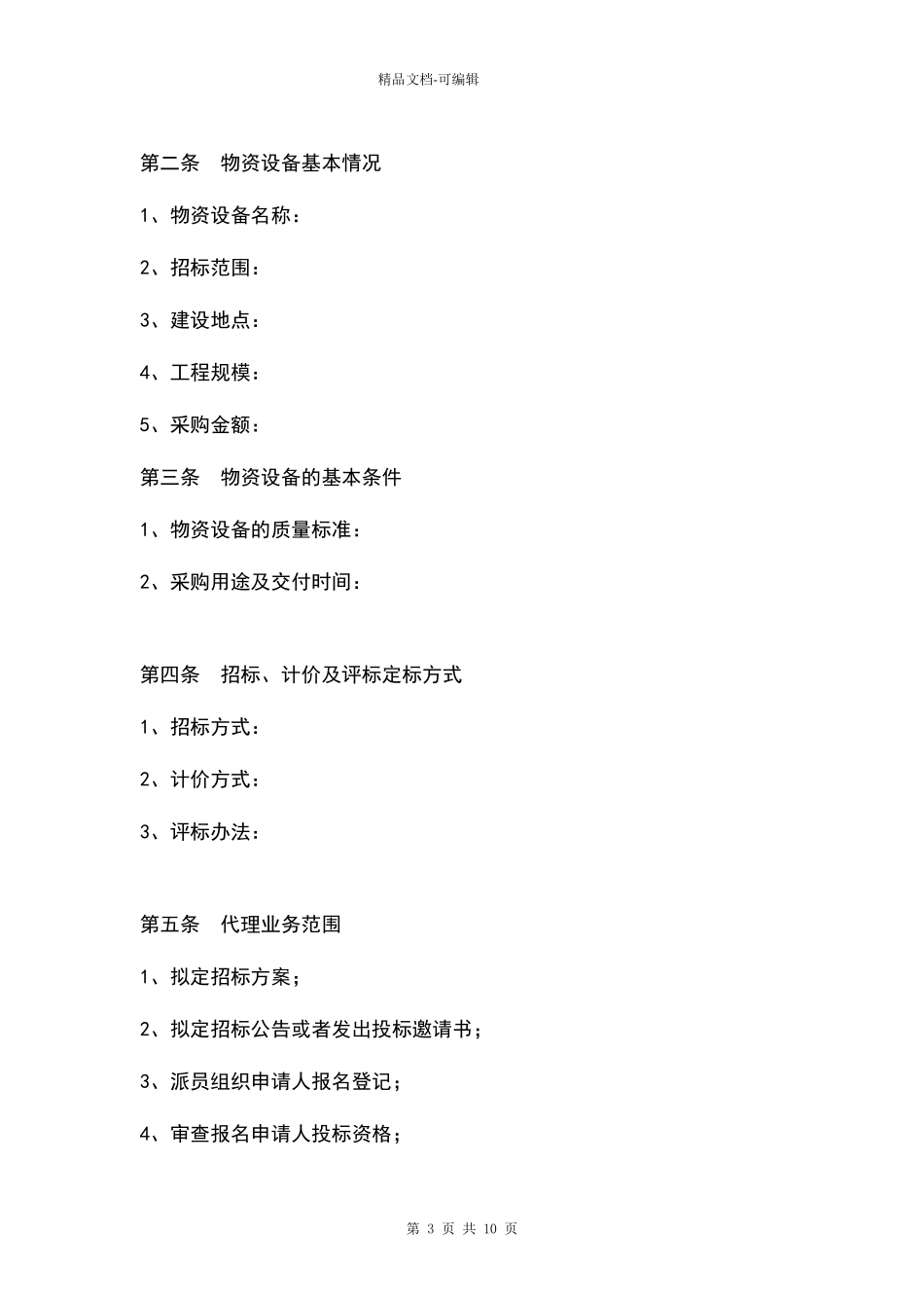 物资设备采购招标代理合同协议书范本_第3页
