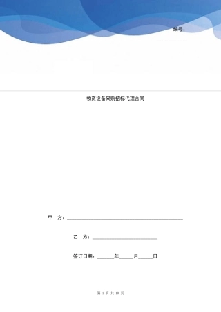 物资设备采购招标代理合同协议书范本