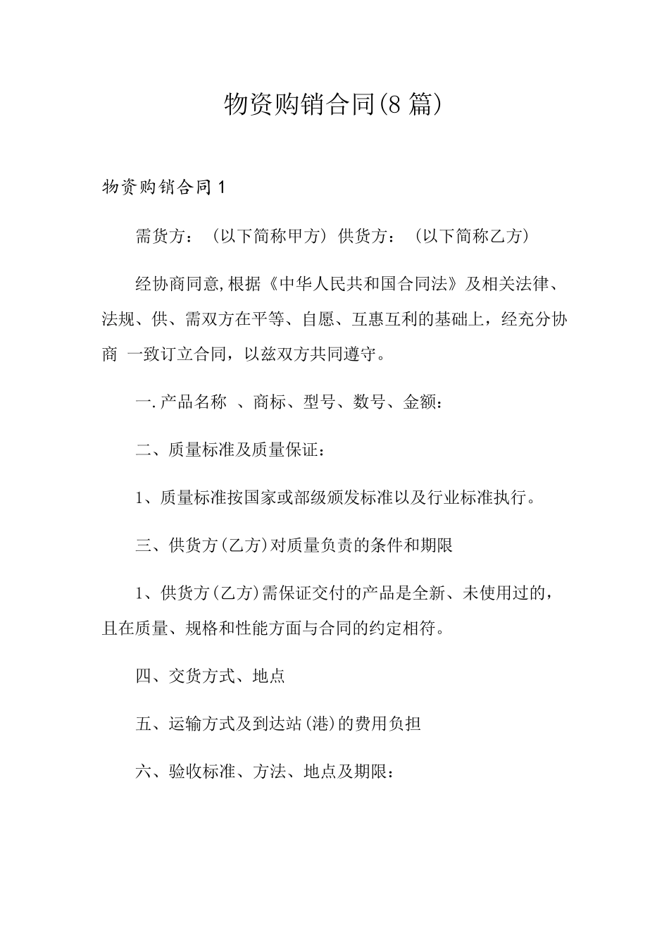 物资购销合同(8篇)_第1页