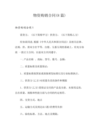 物资购销合同(8篇)