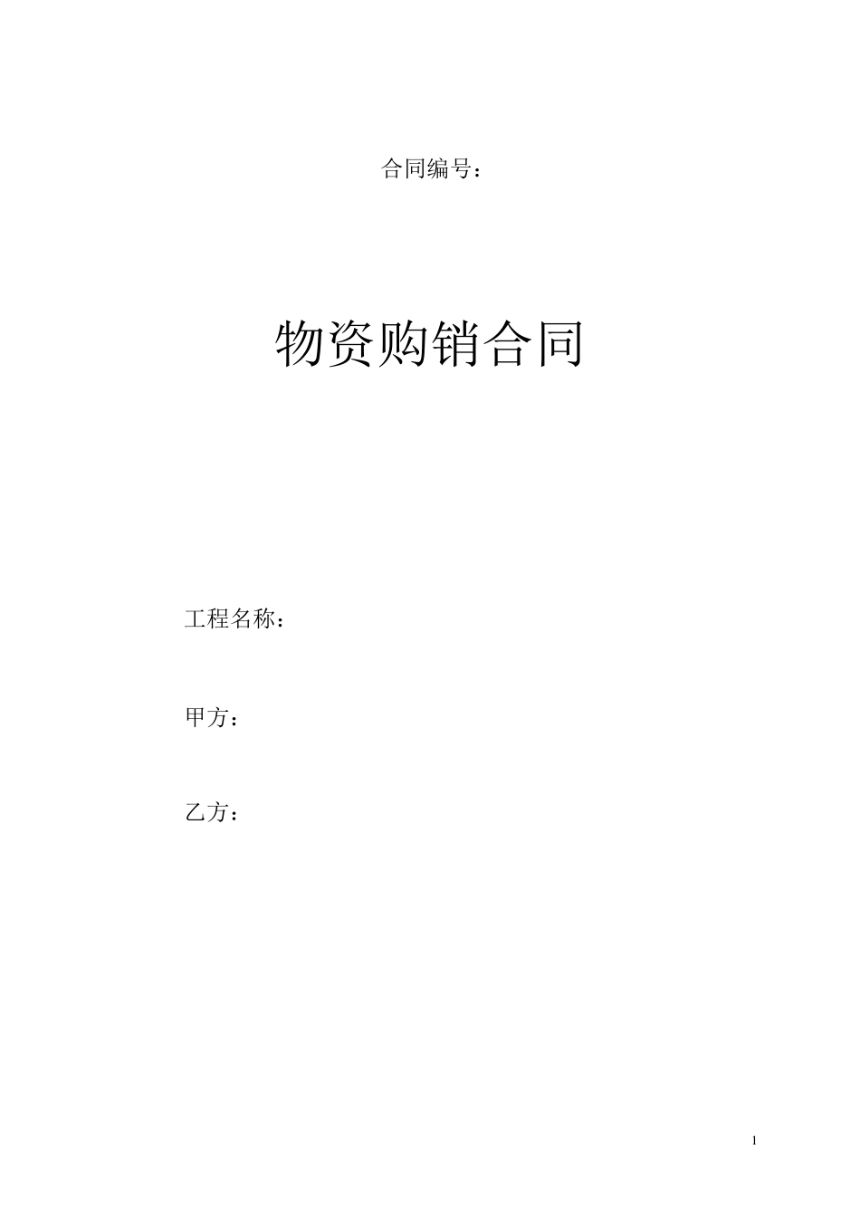 物资购销合同范本_第1页