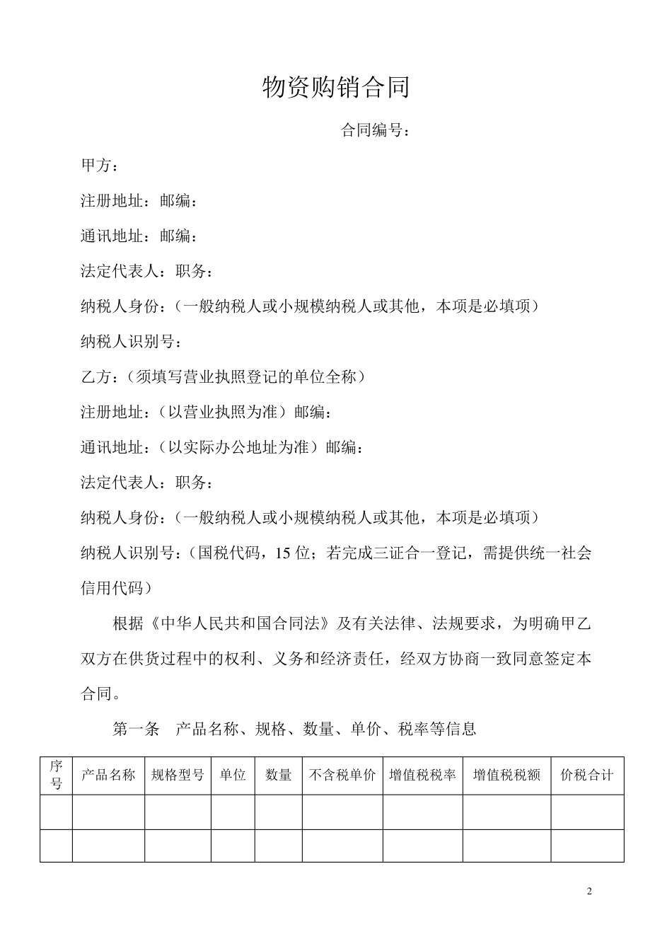 物资购销合同范本_第2页