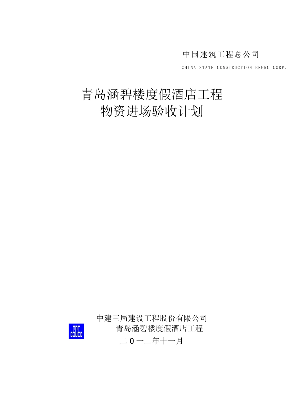 物资进场验收计划_第1页