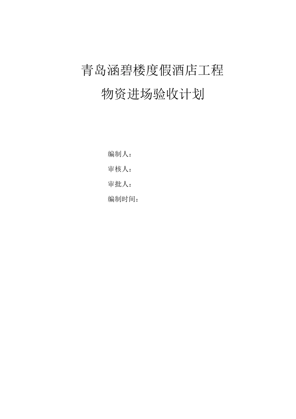 物资进场验收计划_第2页