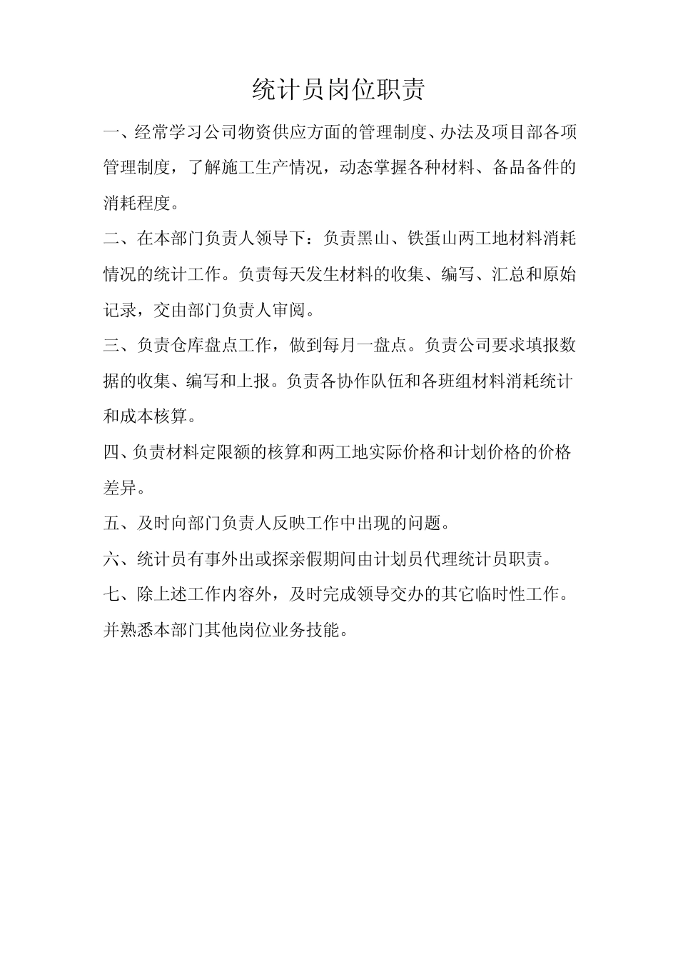 物资部岗位职责_第3页