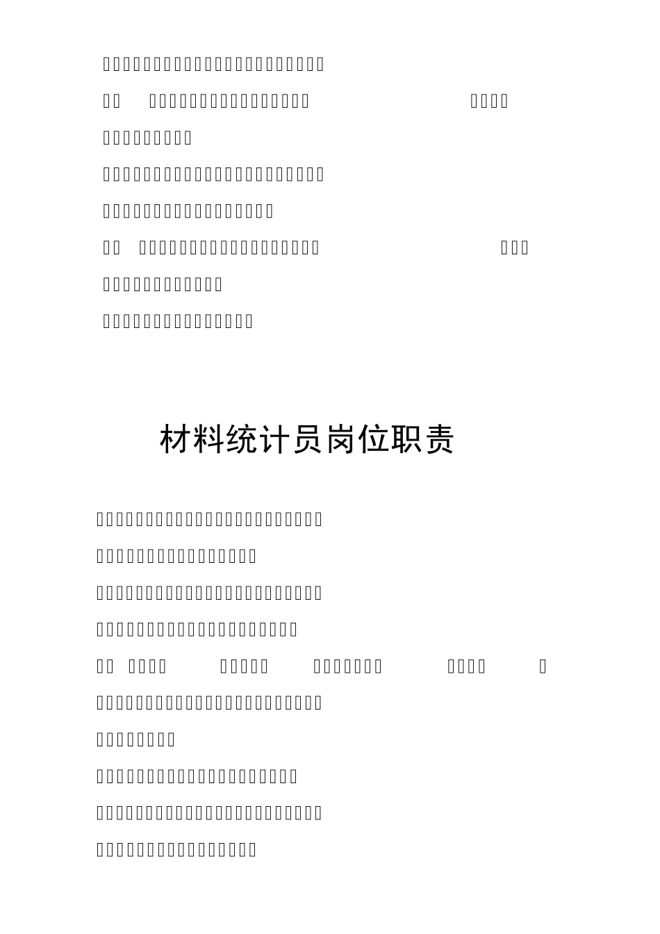 物资部岗位职责与权限5合_第3页