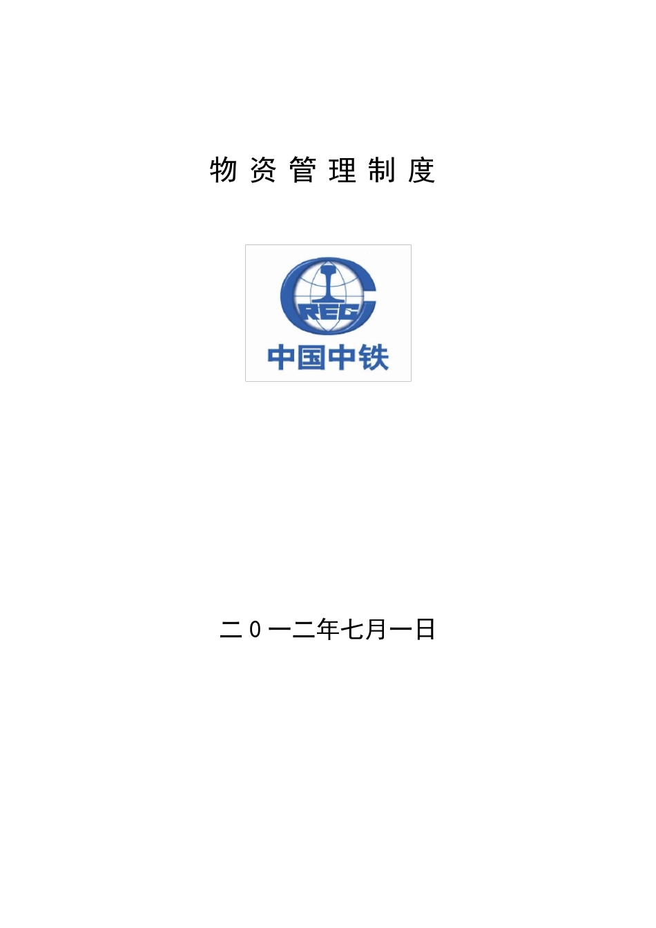 物资部物资管理办法_第1页
