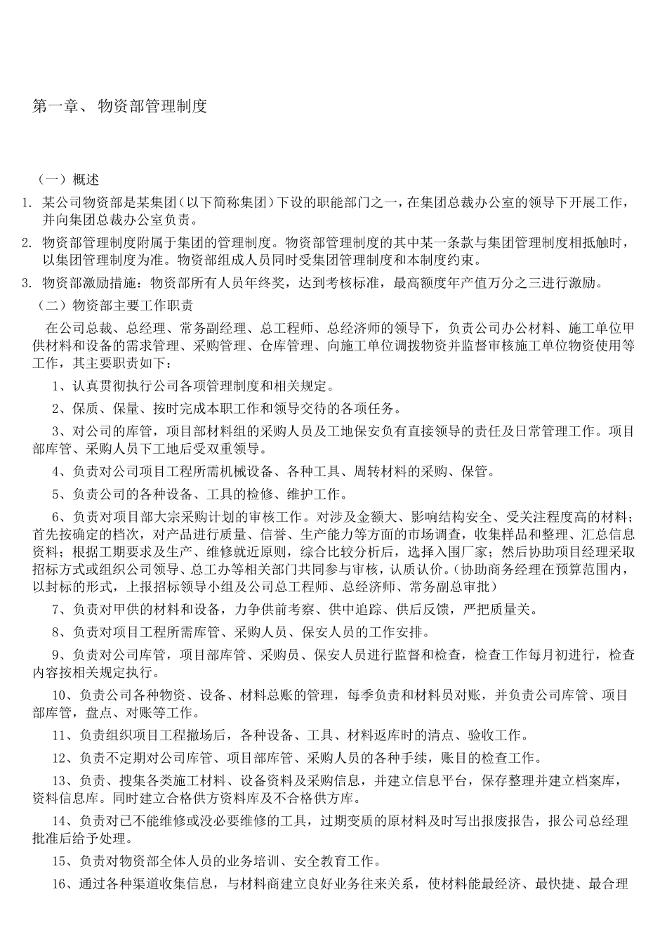 物资部管理制度_第1页