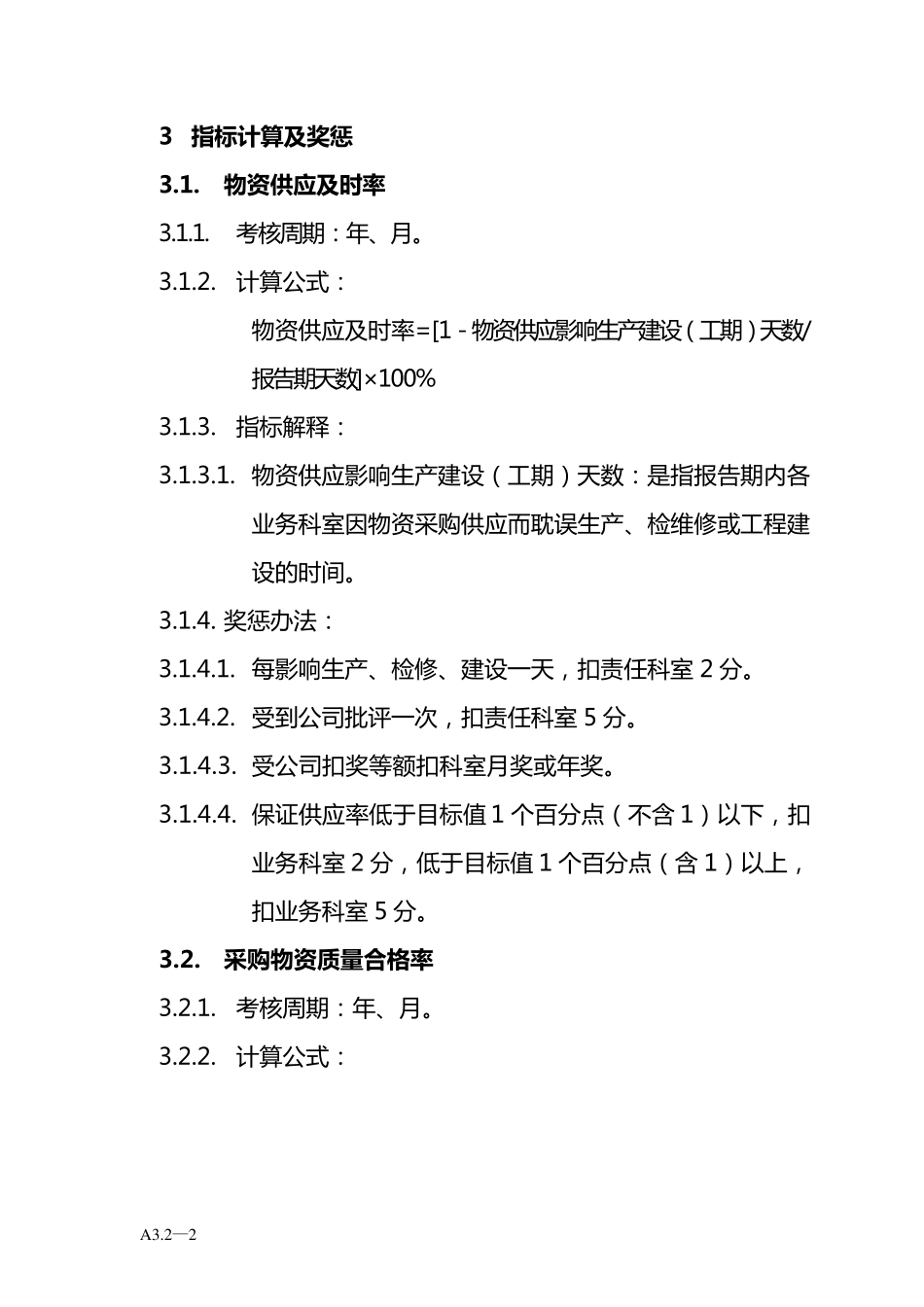 物资部绩效考核实施细则_第2页