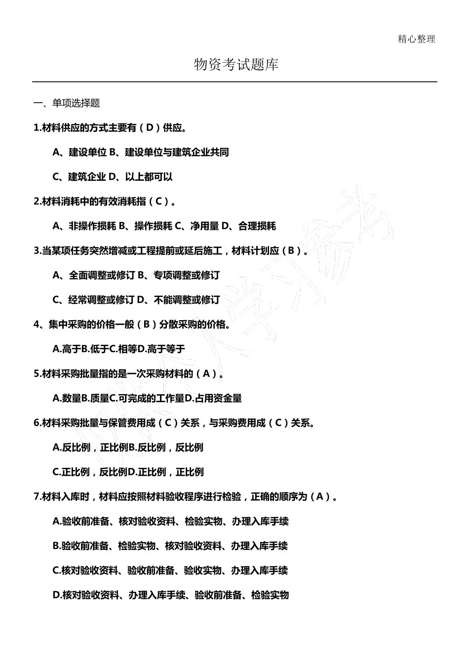 物资部考试试题及答案_第1页