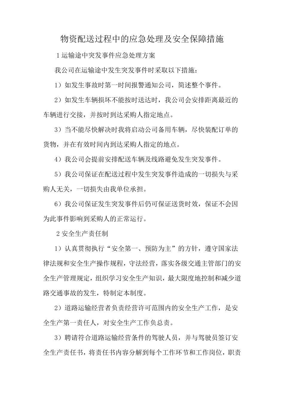 物资配送过程中的应急处理及安全保障措施_第1页