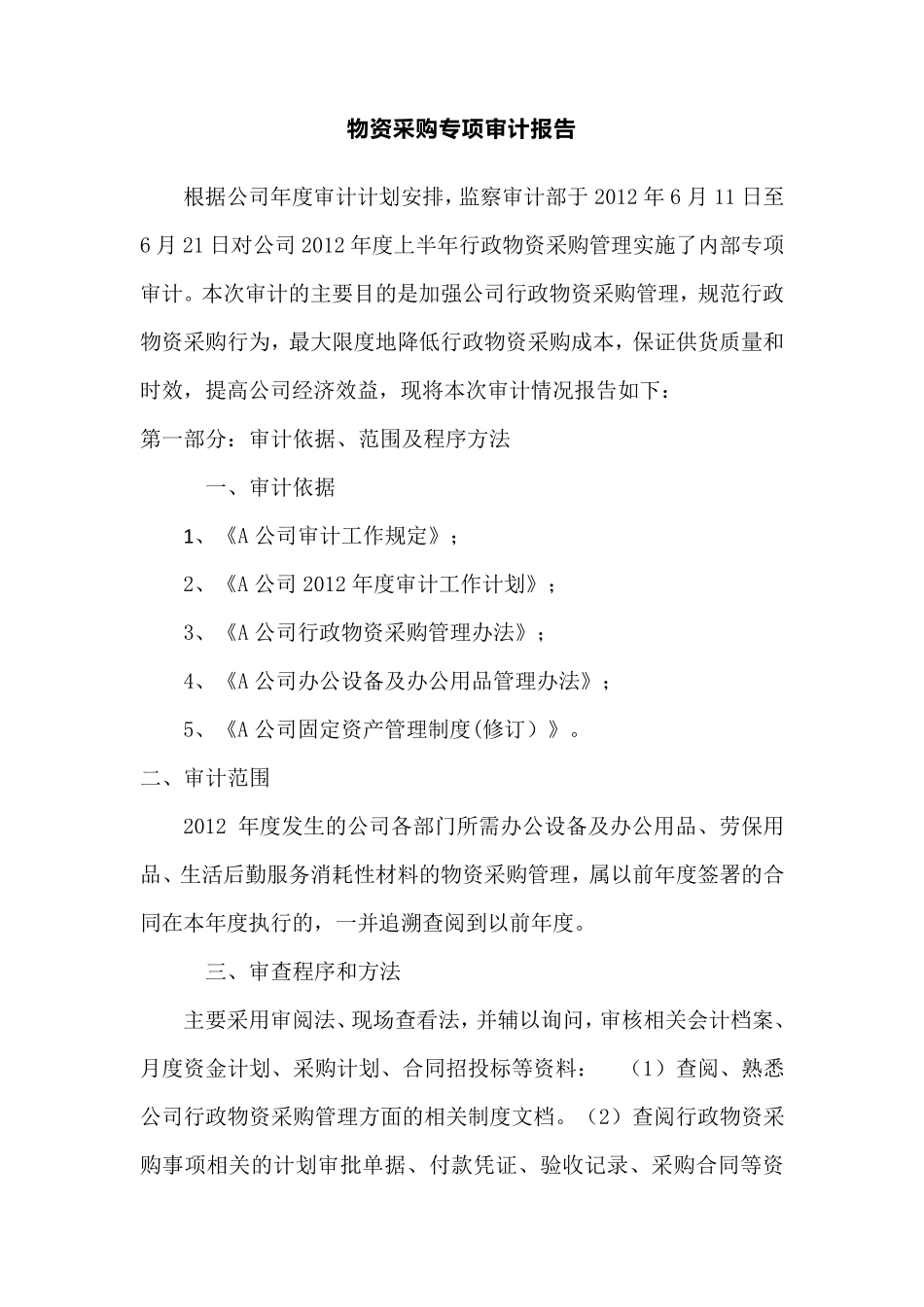 物资采购专项审计报告_第1页