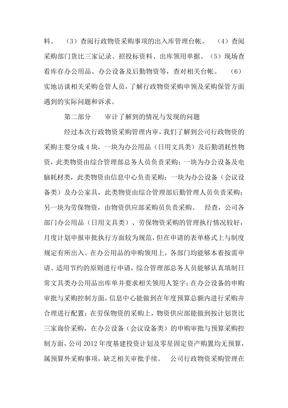 物资采购专项审计报告_第2页