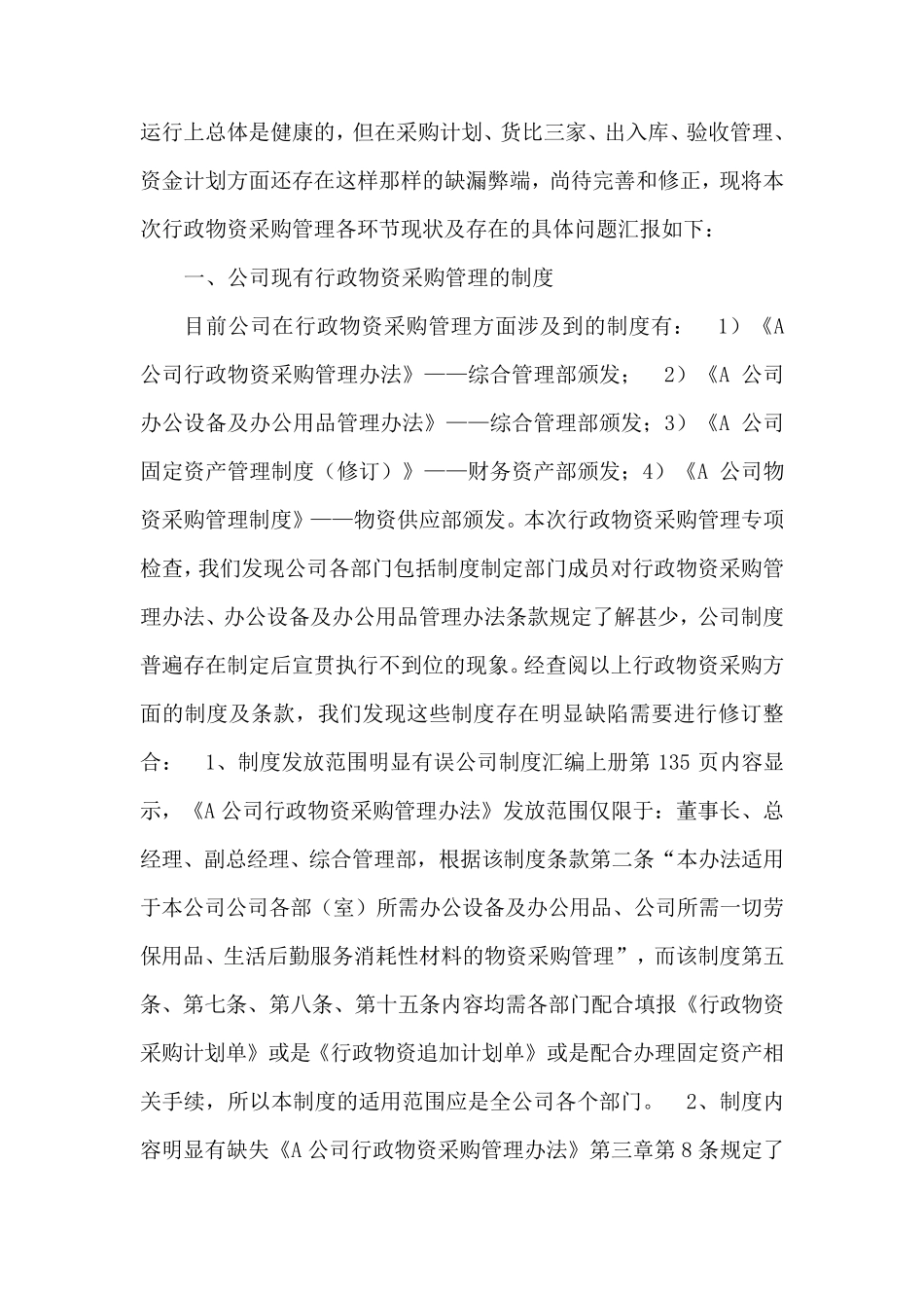 物资采购专项审计报告_第3页