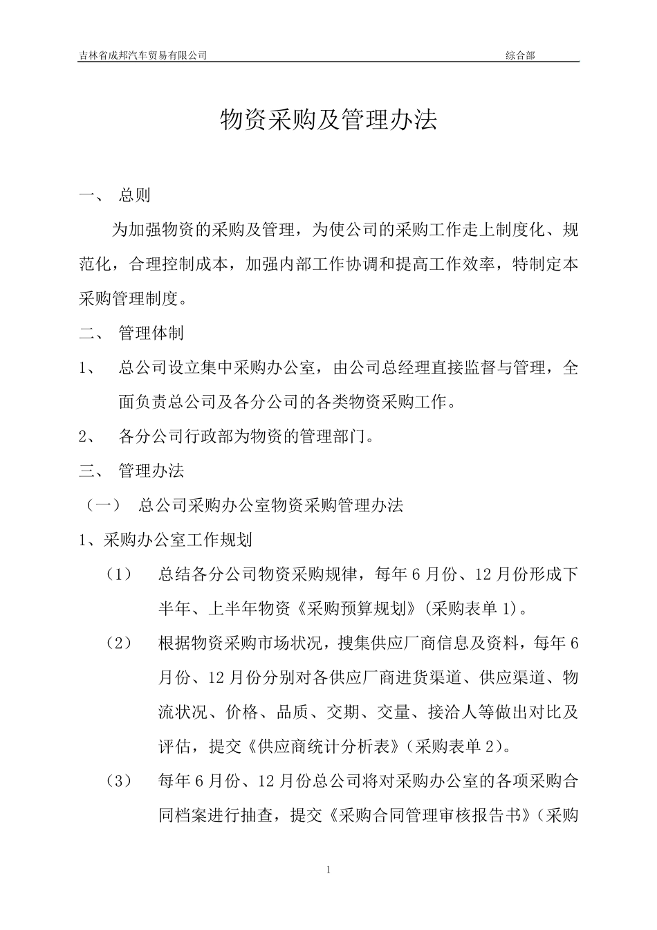 物资采购及管理办法_第1页