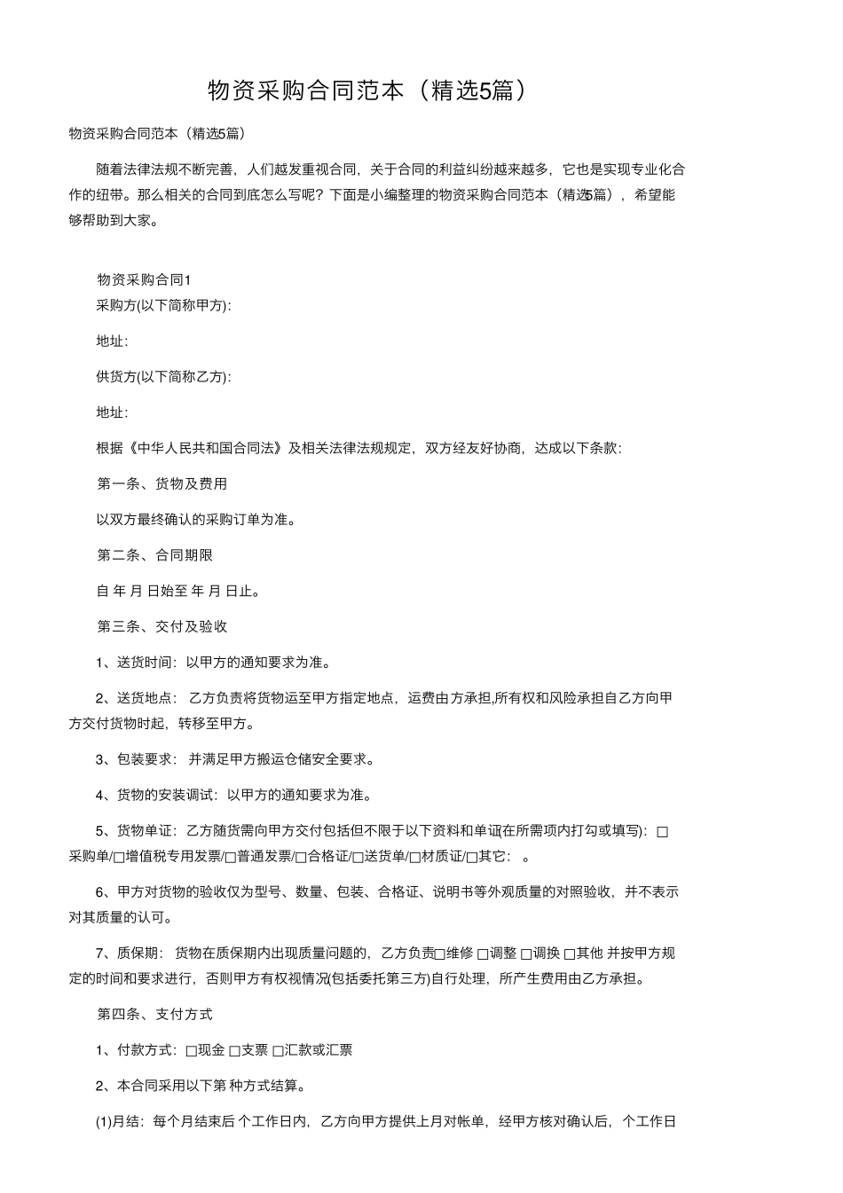 物资采购合同范本(5篇)_第1页