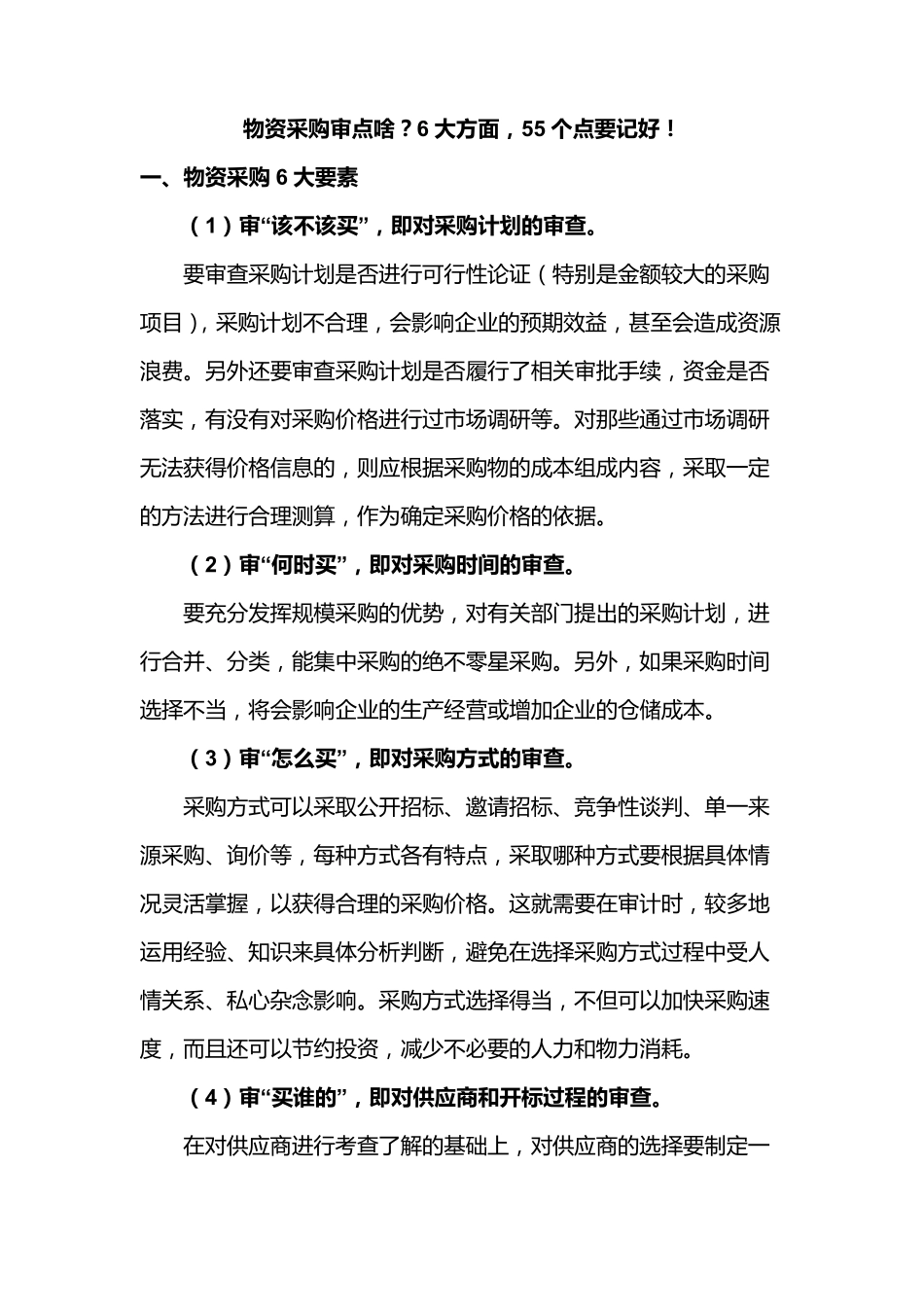 物资采购审计(详解)_第1页