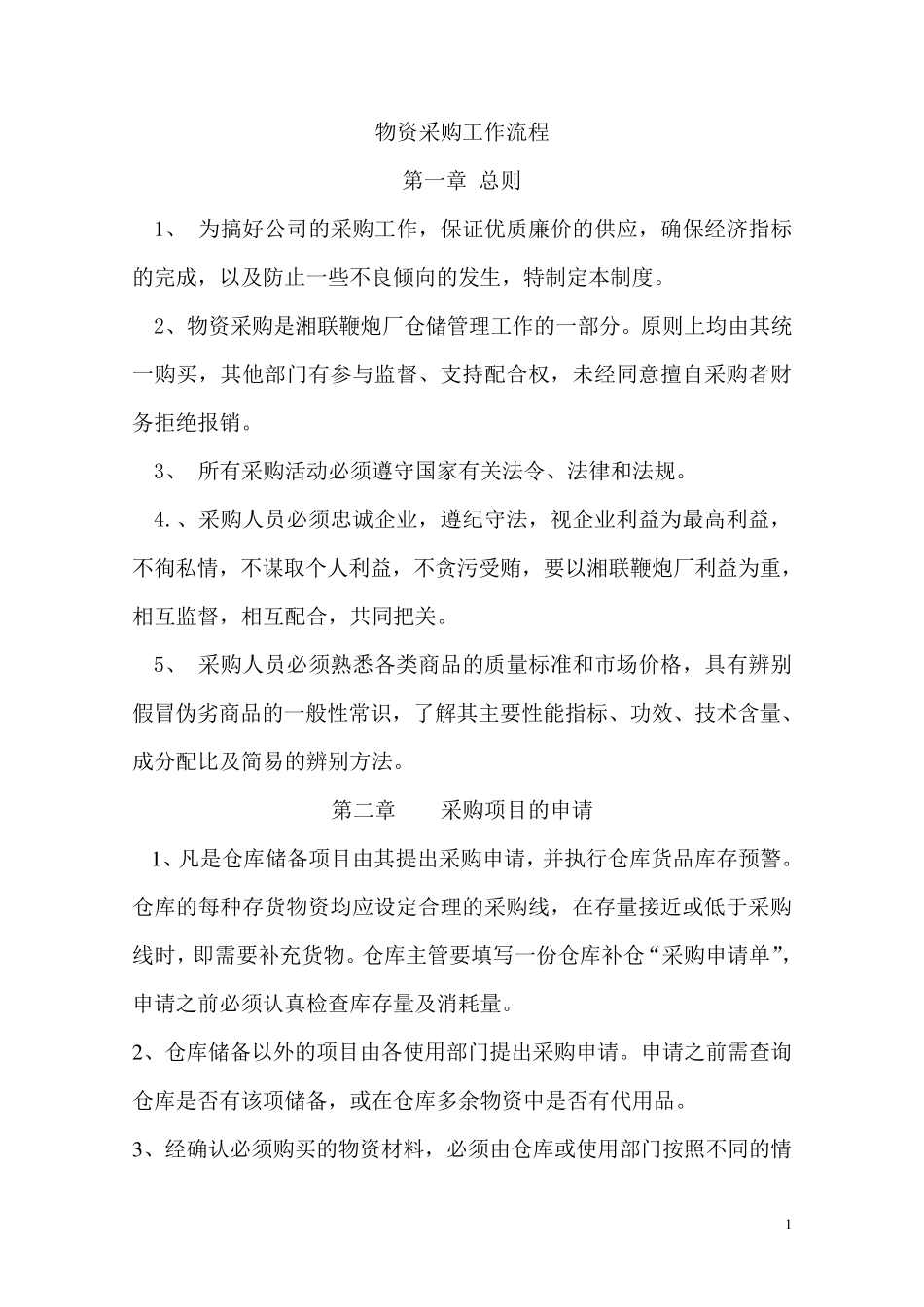 物资采购工作流程_第1页