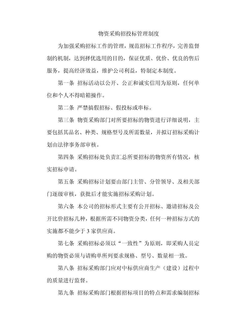 物资采购招投标管理制度_第1页