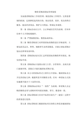 物资采购招投标管理制度