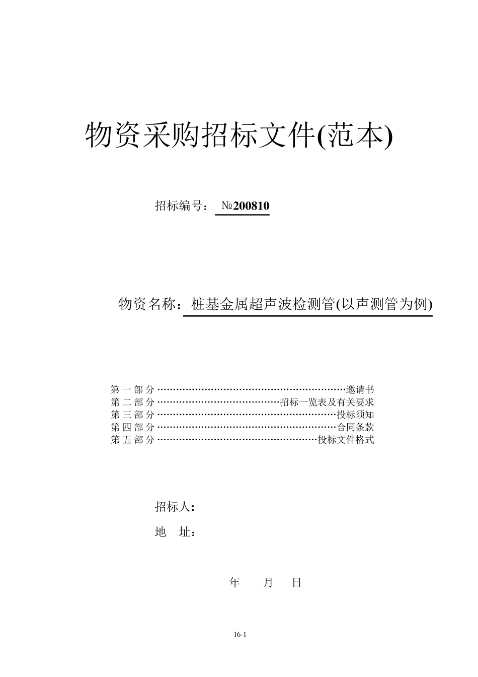 物资采购招标文件_第1页