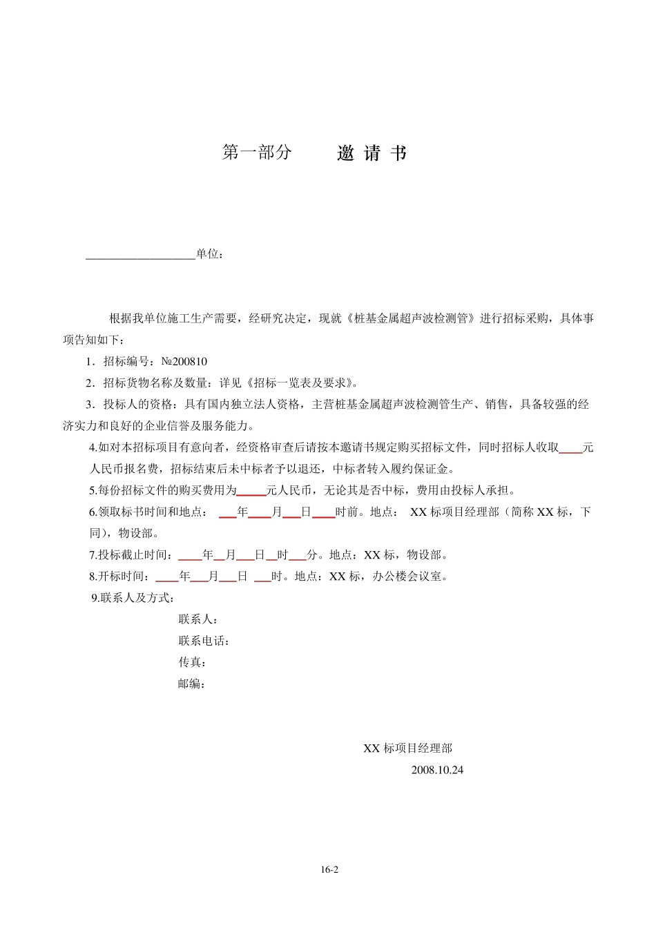 物资采购招标文件_第2页