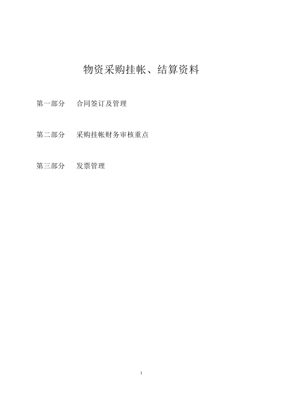 物资采购挂账、结算资料_第1页
