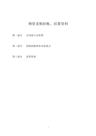 物资采购挂账、结算资料