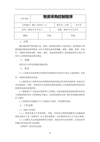 物资采购控制程序