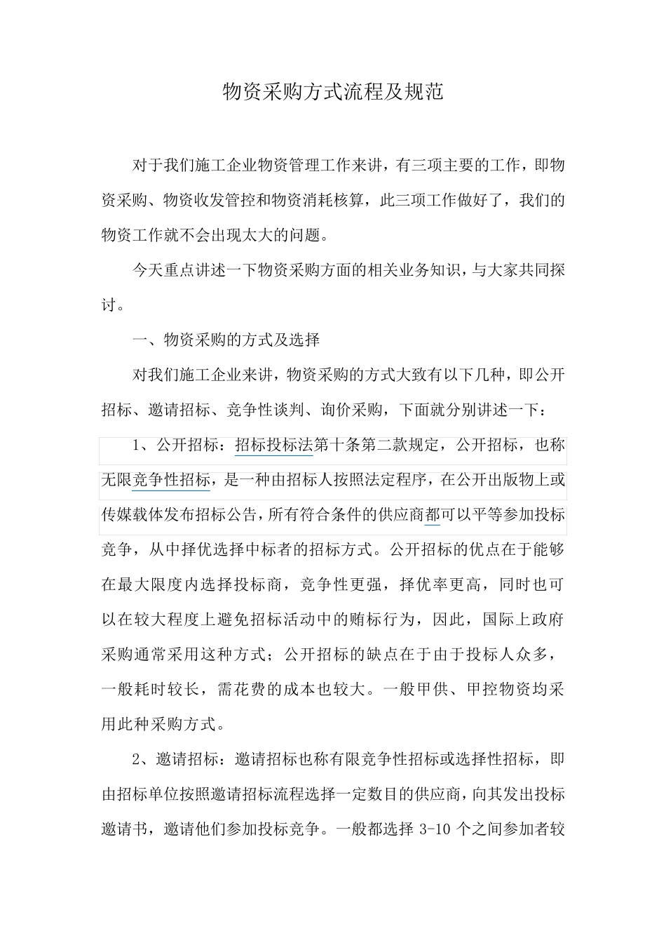 物资采购方式流程及规范_第1页