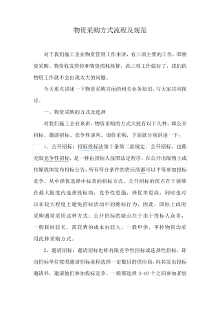 物资采购方式流程及规范