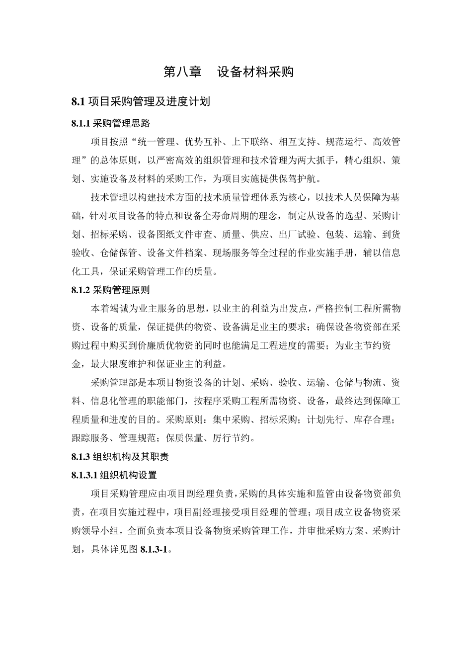 物资采购方案及保证措施_第1页