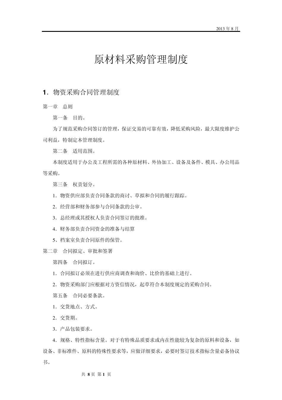 物资采购管理制度_第1页